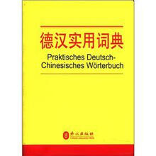 德汉实用词典（简明实用、小巧易携带）