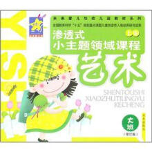 渗透式小主题领域课程:艺术(上册)(大班)(修订版)