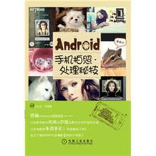 Android手机拍照·处理秘技
