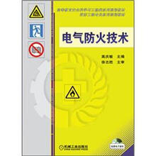 高等教育安全科学与工程类系列规划教材:电气防火技术