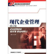 高职高专系列规划教材:现代企业管理(第2版)