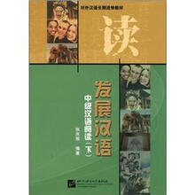 发展汉语（中级汉语阅读下）/对外汉语长期进修教材