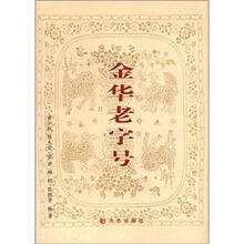 金华老字号