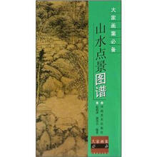 大家画案必备：山水点景图谱