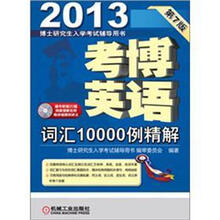 2013考博英语词汇10000例精解(第7版)