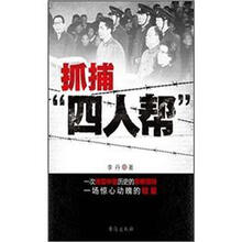 抓捕“四人帮”