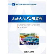 AutoCAD实用教程