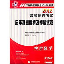 2012教师招聘考试历年真题解析及押题试卷：中学数学
