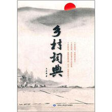 乡村词典