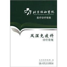 北京协和医院医疗诊疗常规：风湿免疫科诊疗常规