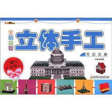 小笨熊典藏·全脑益智立体手工：常见景观