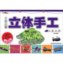 小笨熊典藏·全脑益智立体手工：兵器天地