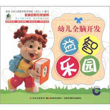 幼儿早教训练营:幼儿全脑开发益智乐园C