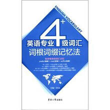英语专业四级词汇词根词缀记忆法