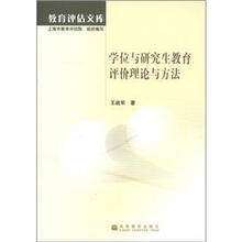 学位与研究生教育评价理论与方法