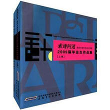 索迹问道:深圳大学艺术设计学院2009届毕业生作品集(套装共2册)