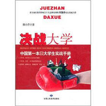 决战大学：中国第一本囧大学生实战手册