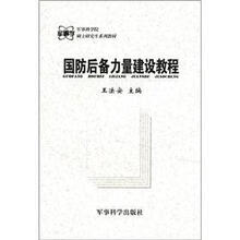 军事科学院硕士研究生系列教材:国防后备力量建设教程