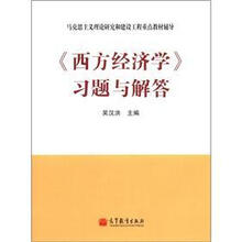 西方经济学习题与解答