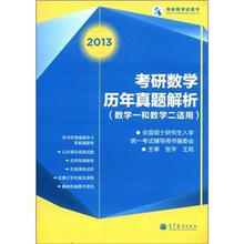 考研数学历年真题解析(数学1和数学2适用)