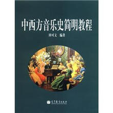 中西方音乐史简明教程
