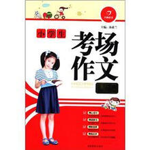 开心作文：小学生考场作文精粹