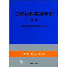 工程材料实用手册（第3卷）：铝合金镁合金