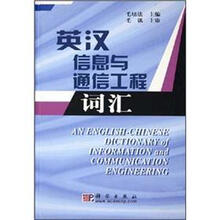 英汉信息与通信工程词汇