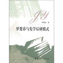 罗楚春与先学后研模式