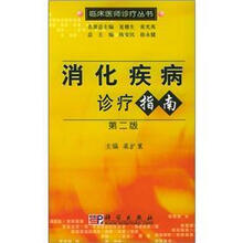 消化疾病诊疗指南（第2版）－临床医师诊疗丛书