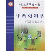 中药炮制学/21世纪高职高专教材