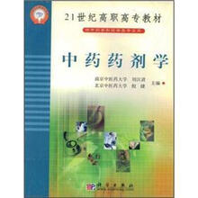 中药药剂学/21世纪高职高专教材