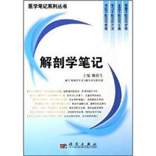 解剖学笔记/医学笔记系列丛书