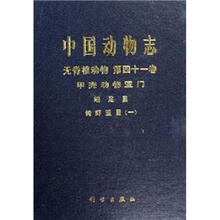 中国动物志：无脊椎动物第四十一卷 甲壳动物亚门、端足目、钩虾亚目（一）
