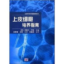 上皮细胞培养指南－生命科学实验指南系列