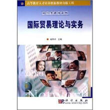 国际贸易理论与实论－财经类教材系列