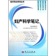 妇产科学笔记/医学笔记系列丛书