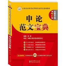 华图·公务员录用考试华图名家讲义系列教材（第7版）：申论范文宝典