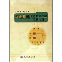 火电机组先进智能控制及其应用