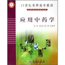 应用中药学/21世纪高职高专教材