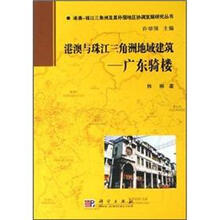 港澳与珠江三角洲地域建筑：广东骑楼