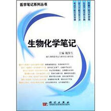 生物化学笔记/医学笔记系列丛书