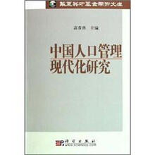 中国人口管理现代化研究
