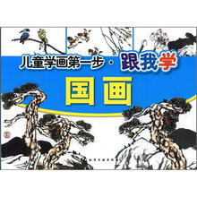 儿童学画第一步:跟我学国画