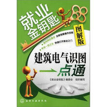 就业金钥匙：建筑电气识图一点通(图解版)