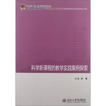 科学新课程的教学实践案例探索