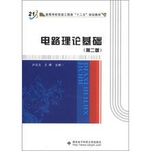 高等学校信息工程类“十二五”规划教材:电路理论基础(第2版)