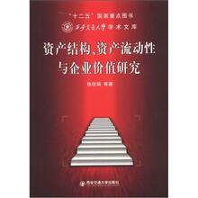 西安交通大学学术文库：资产结构、资产流动性与企业价值研究
