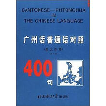 广州话普通话对照400句（英文译释）（第3版）