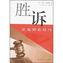 胜诉：法庭辩论技巧